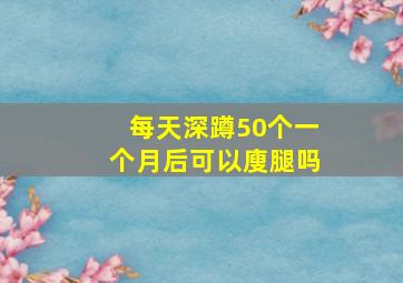 每天深蹲50个一个月后可以廋腿吗