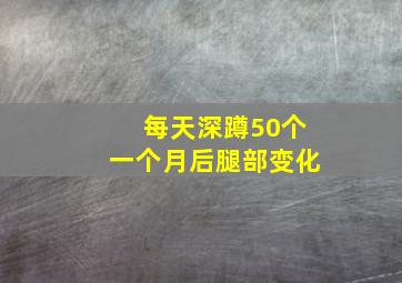 每天深蹲50个一个月后腿部变化