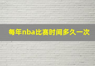 每年nba比赛时间多久一次