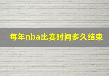 每年nba比赛时间多久结束