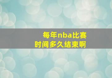 每年nba比赛时间多久结束啊