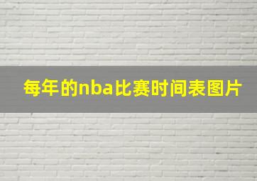 每年的nba比赛时间表图片