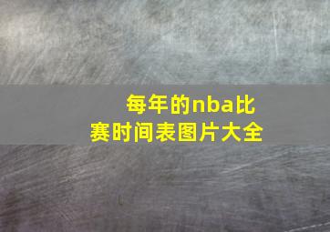 每年的nba比赛时间表图片大全