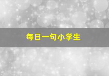 每日一句小学生