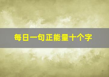 每日一句正能量十个字