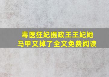 毒医狂妃摄政王王妃她马甲又掉了全文免费阅读