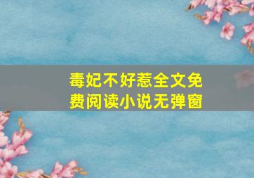 毒妃不好惹全文免费阅读小说无弹窗