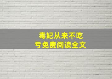 毒妃从来不吃亏免费阅读全文