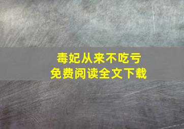 毒妃从来不吃亏免费阅读全文下载