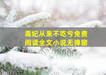 毒妃从来不吃亏免费阅读全文小说无弹窗