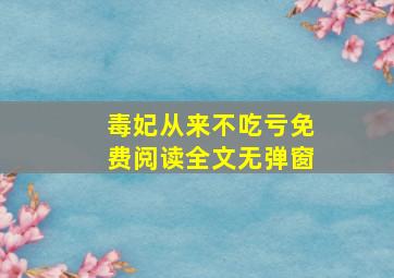 毒妃从来不吃亏免费阅读全文无弹窗