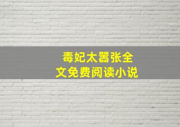 毒妃太嚣张全文免费阅读小说