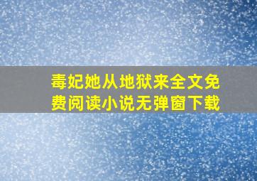 毒妃她从地狱来全文免费阅读小说无弹窗下载