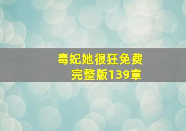 毒妃她很狂免费完整版139章