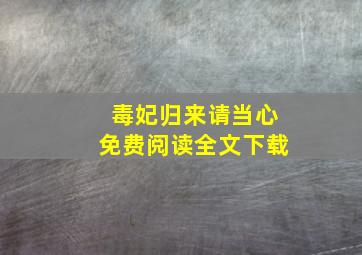 毒妃归来请当心免费阅读全文下载