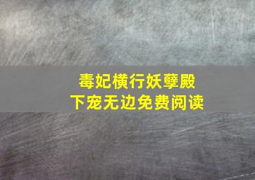 毒妃横行妖孽殿下宠无边免费阅读