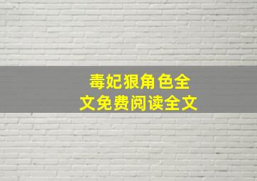 毒妃狠角色全文免费阅读全文