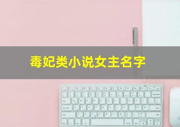 毒妃类小说女主名字