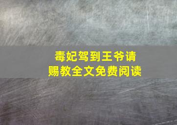 毒妃驾到王爷请赐教全文免费阅读