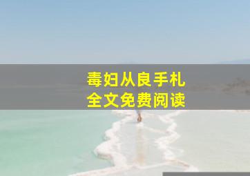 毒妇从良手札全文免费阅读