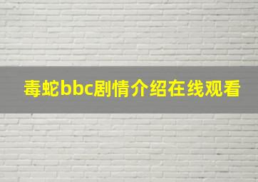 毒蛇bbc剧情介绍在线观看