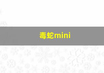 毒蛇mini