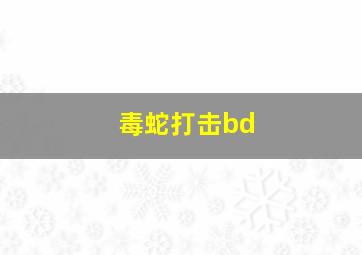 毒蛇打击bd