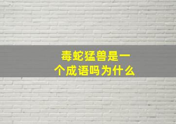 毒蛇猛兽是一个成语吗为什么