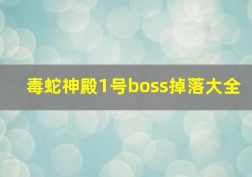 毒蛇神殿1号boss掉落大全