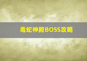 毒蛇神殿BOSS攻略