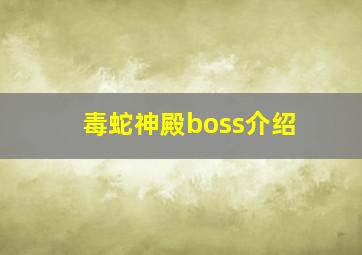 毒蛇神殿boss介绍