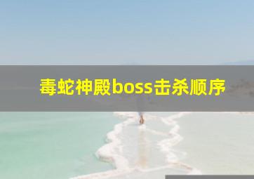 毒蛇神殿boss击杀顺序