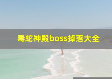 毒蛇神殿boss掉落大全