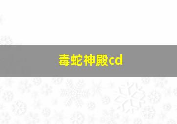 毒蛇神殿cd