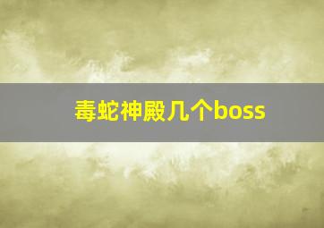 毒蛇神殿几个boss