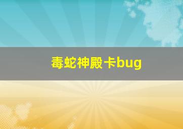 毒蛇神殿卡bug