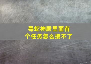 毒蛇神殿里面有个任务怎么接不了