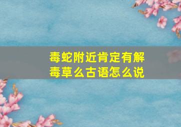 毒蛇附近肯定有解毒草么古语怎么说