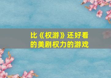 比《权游》还好看的美剧权力的游戏