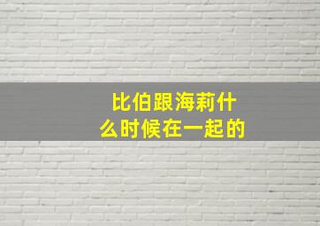 比伯跟海莉什么时候在一起的