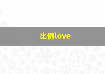 比例love