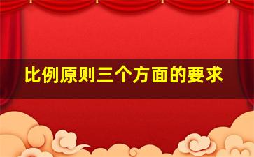 比例原则三个方面的要求