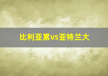 比利亚累vs亚特兰大