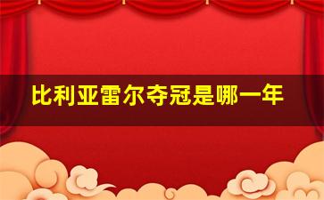 比利亚雷尔夺冠是哪一年