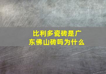 比利多瓷砖是广东佛山砖吗为什么