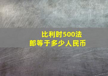 比利时500法郎等于多少人民币