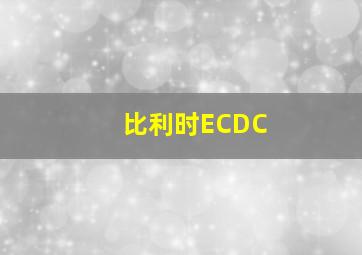 比利时ECDC