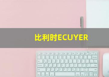 比利时ECUYER