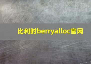 比利时berryalloc官网