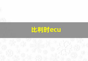 比利时ecu